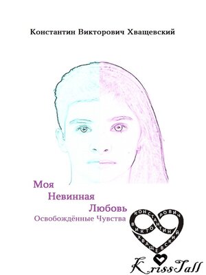 cover image of Моя невинная любовь